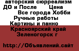 авторский сюрреализм-ДО и После... › Цена ­ 250 000 - Все города Хобби. Ручные работы » Картины и панно   . Красноярский край,Зеленогорск г.